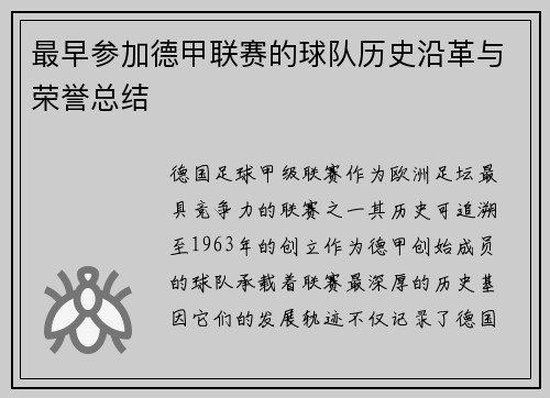 最早参加德甲联赛的球队历史沿革与荣誉总结