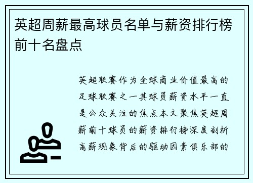 英超周薪最高球员名单与薪资排行榜前十名盘点