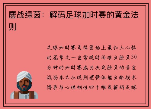 鏖战绿茵：解码足球加时赛的黄金法则