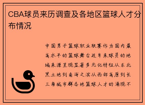 CBA球员来历调查及各地区篮球人才分布情况